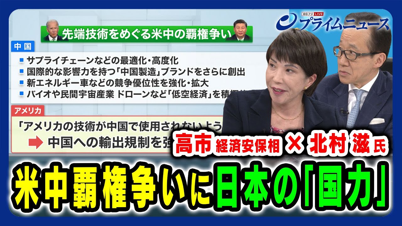 【国力向上の肝は】米中覇権争いに日本は 高市早苗×北村滋 2024/3/22放送＜後編＞