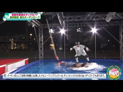 芸能界最強のタッグは!? 最終種目 愛のターザンロープ (オードリーさん、ぜひ会ってほしい人がいるんです。)