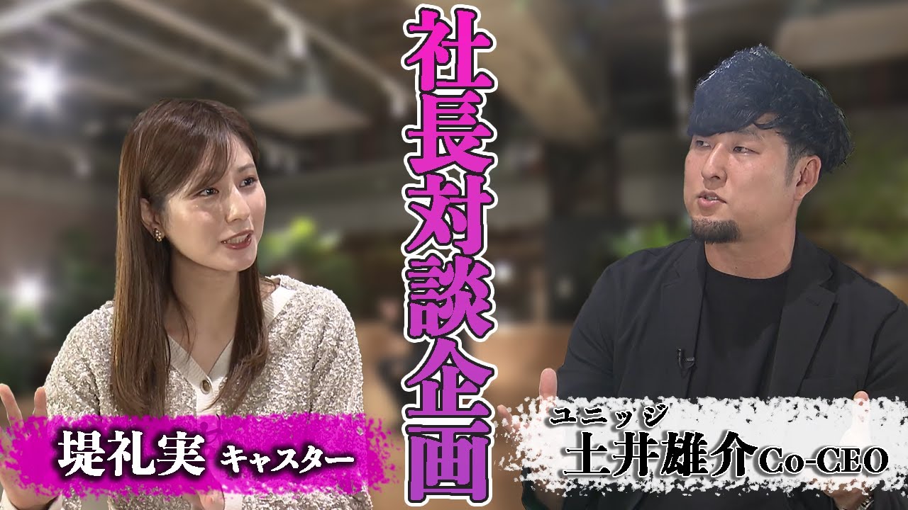 【オープンイノベーション最前線】堤礼実キャスター同世代対談！オープンイノベーションを加速させるキーマンを直撃。越境による価値創出、それに伴う人の“覚醒”とは！？【未公開対談お見せします】】