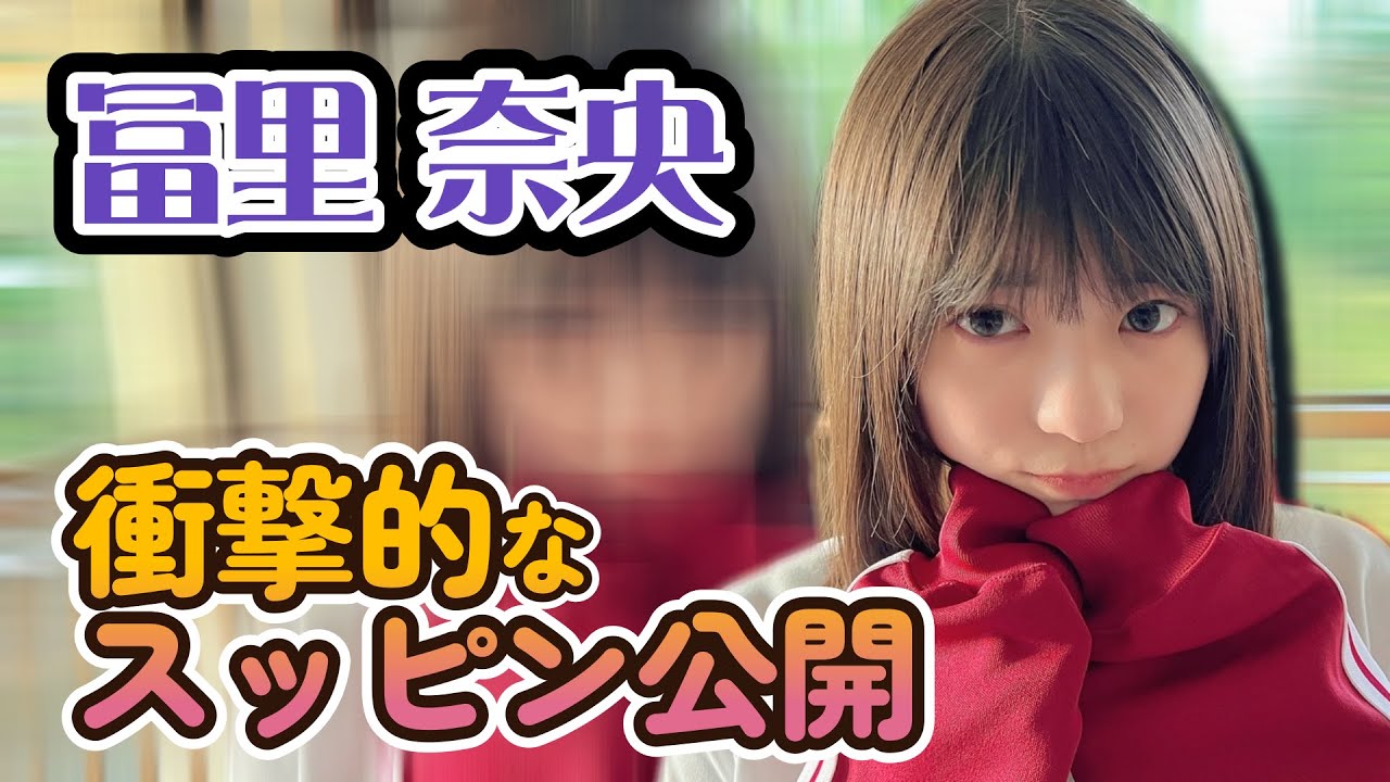 【冨里奈央】かわいいスッピンが公開されてネットニュースになる