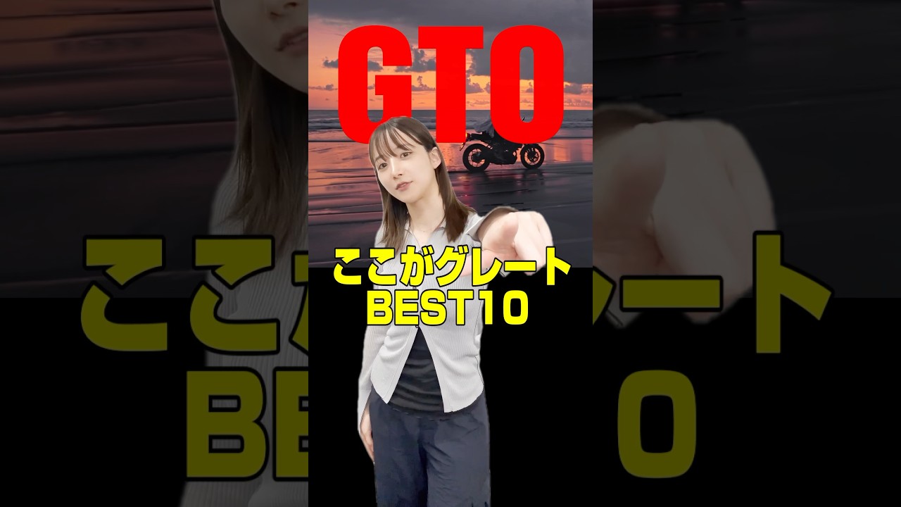 【GTOここがグレートだぜ！BEST 10 お知らせ】最終「グレートだぜ」を言う #山崎あみ だが… #うるりこ  #GTO #shorts