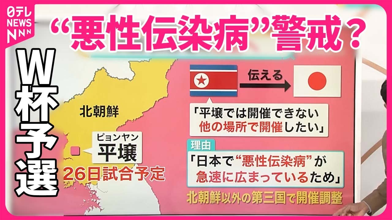 【#みんなのギモン】サッカーW杯予選で北朝鮮が「ドタキャン」　日本の“悪性伝染病”警戒？