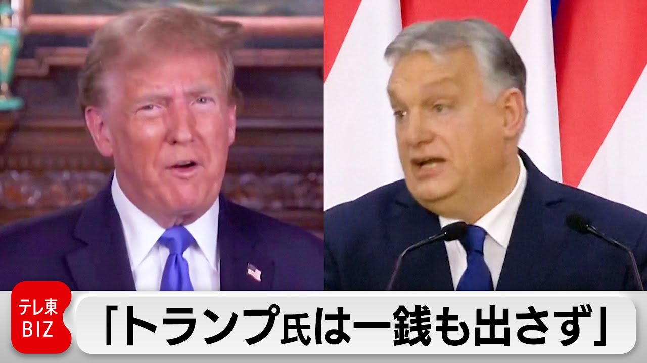 「トランプ氏は再選したら一銭も出さず」　ウクライナ支援でハンガリー首相（2024年3月12日）