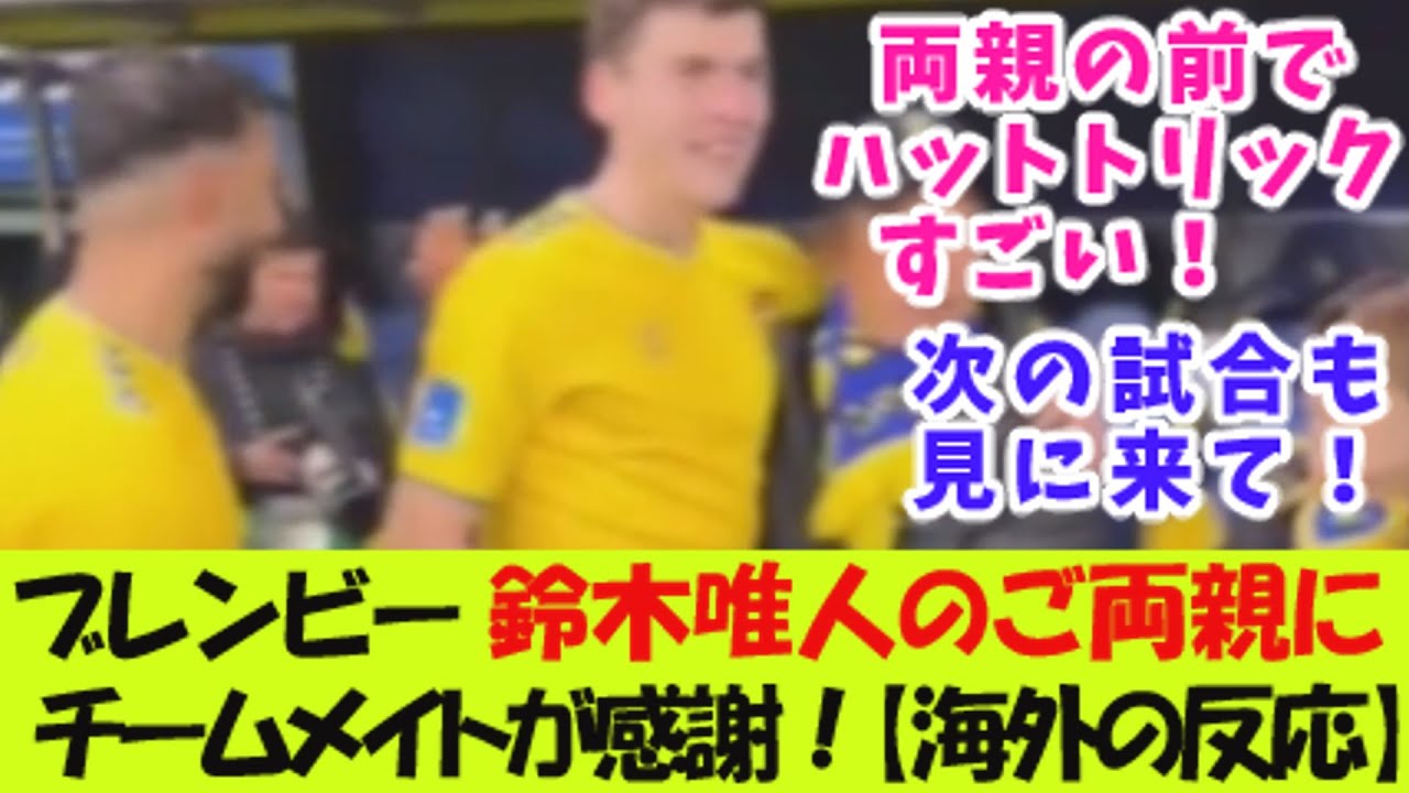 ブレンビー・鈴木唯人のご両親にチームメイトが感謝！【海外の反応】