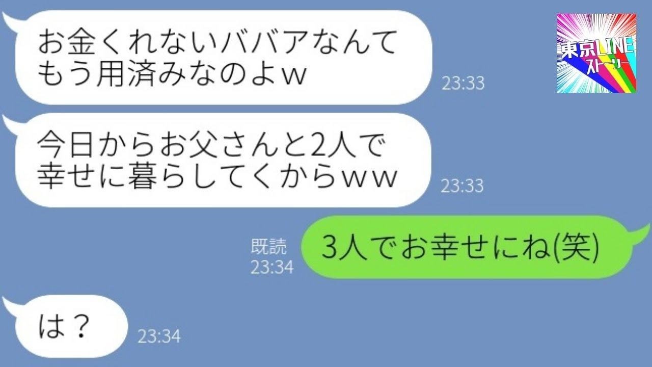 【LINE】離婚して女手一つで育てた私を見下しATM扱いする娘「パパのとこ行っちゃうよ？ｗ」→父親を選んだアフォ女の悲惨な末路が…ｗ【総集編】