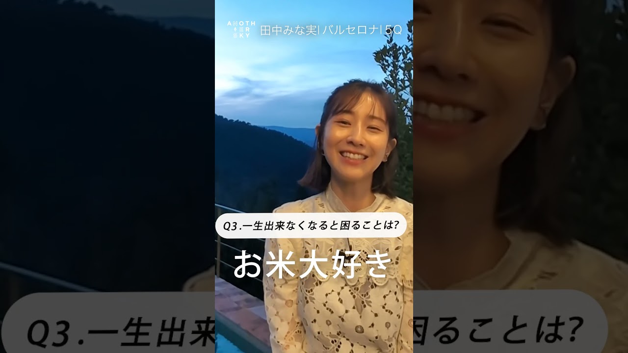 田中みな実さんが一生出来なくなると困ることは？