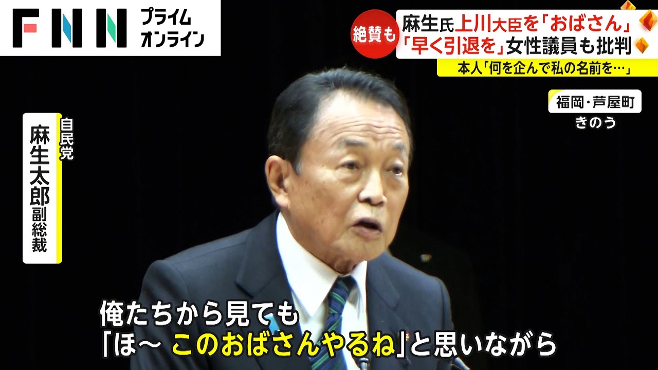 麻生氏が上川外相を「おばさん」「美しい方とは言わん」で批判…「ルッキズムそのもの」 本人「何を企んで私の名前を」