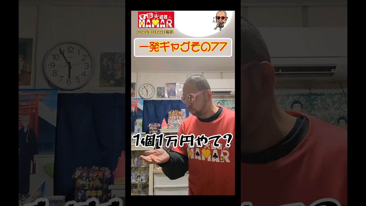 一発ギャグその77(2024年3月22日撮影)