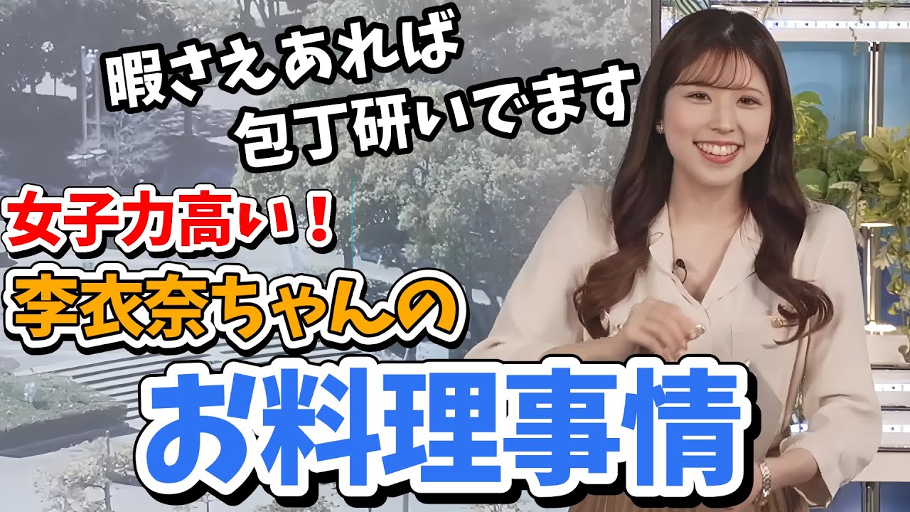 【小林李衣奈】新半額シールハンターの李衣奈ちゃん！料理が得意で多数の視聴者さん惚れてしまう【ウェザーニュース切り抜き】