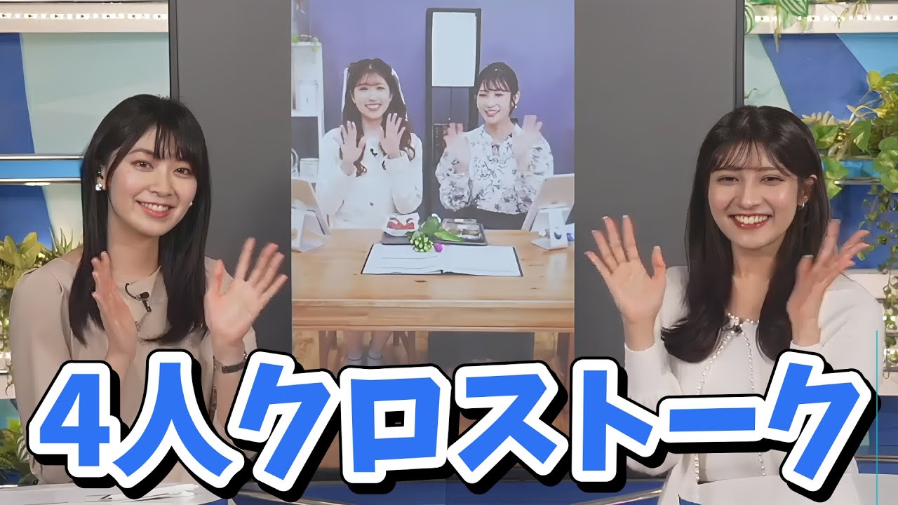 【檜山沙耶・岡本結子リサ】auPAYマーケット組と4人で特別ロングクロストーク【山岸愛梨・小林李衣奈】【ウェザーニュース切り抜き】