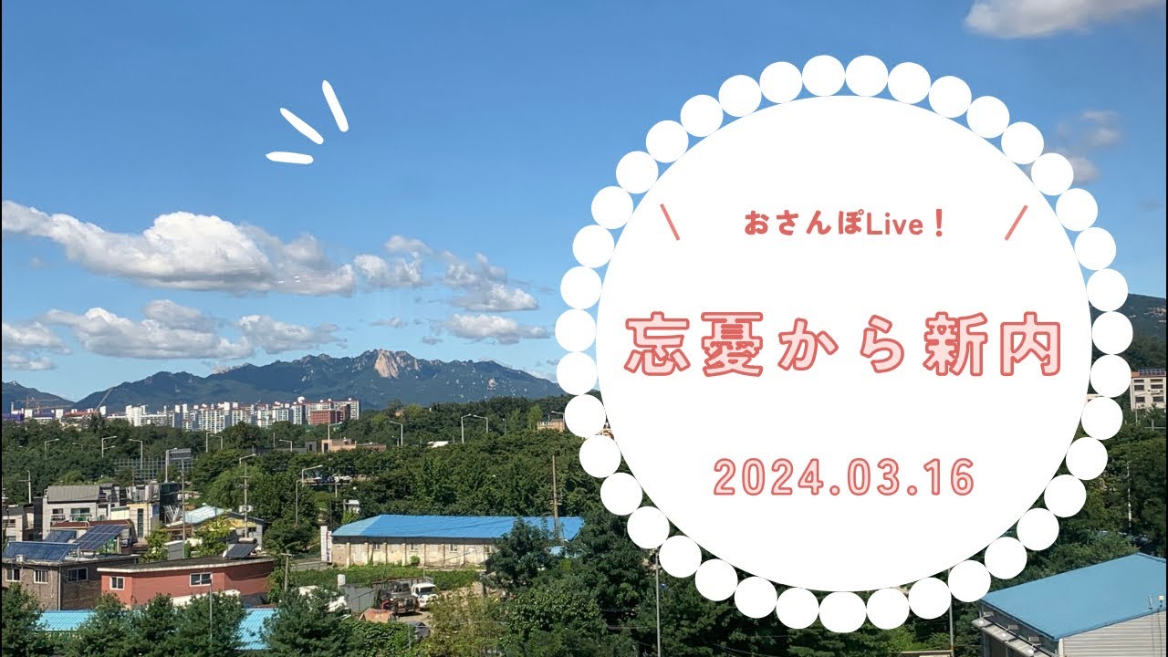 Live！忘憂から新内