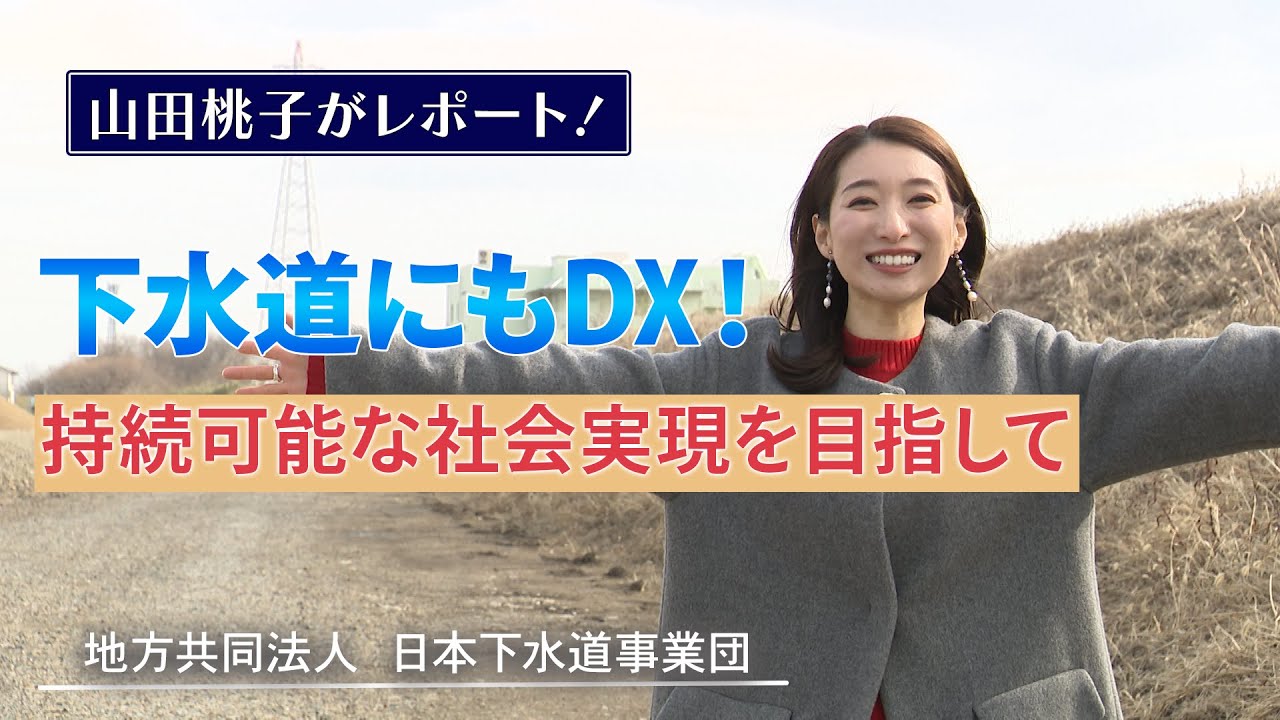 【ビジネスLAB】ＤＸを推進し、下水道事業全体の変革を牽引！