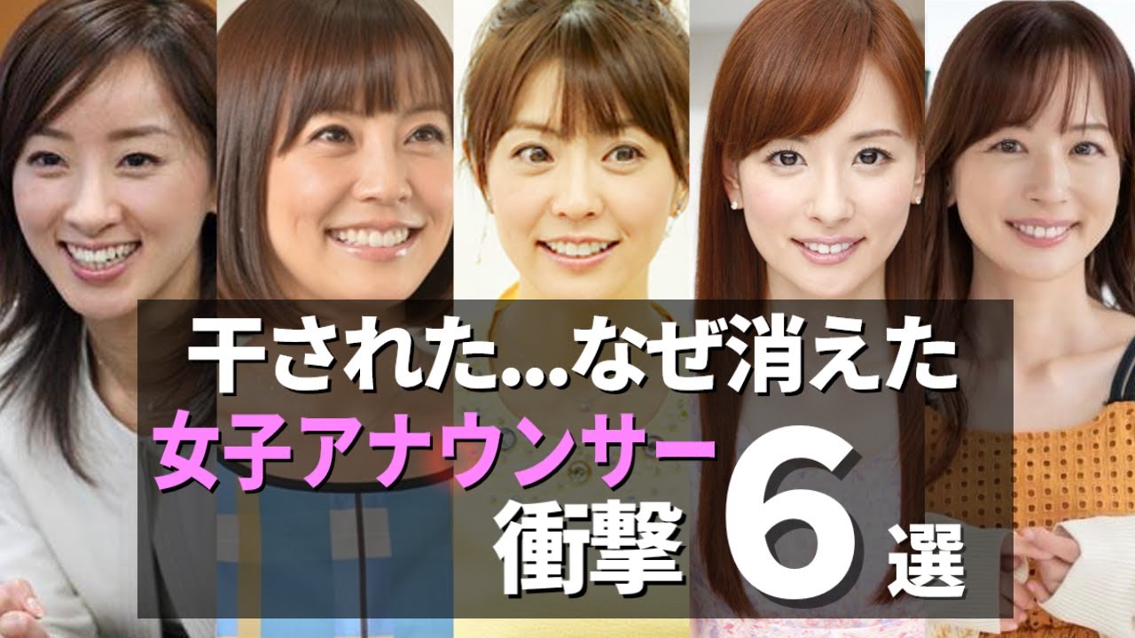 【消えた女子アナ】テレビ業界から干された女子アナ６選