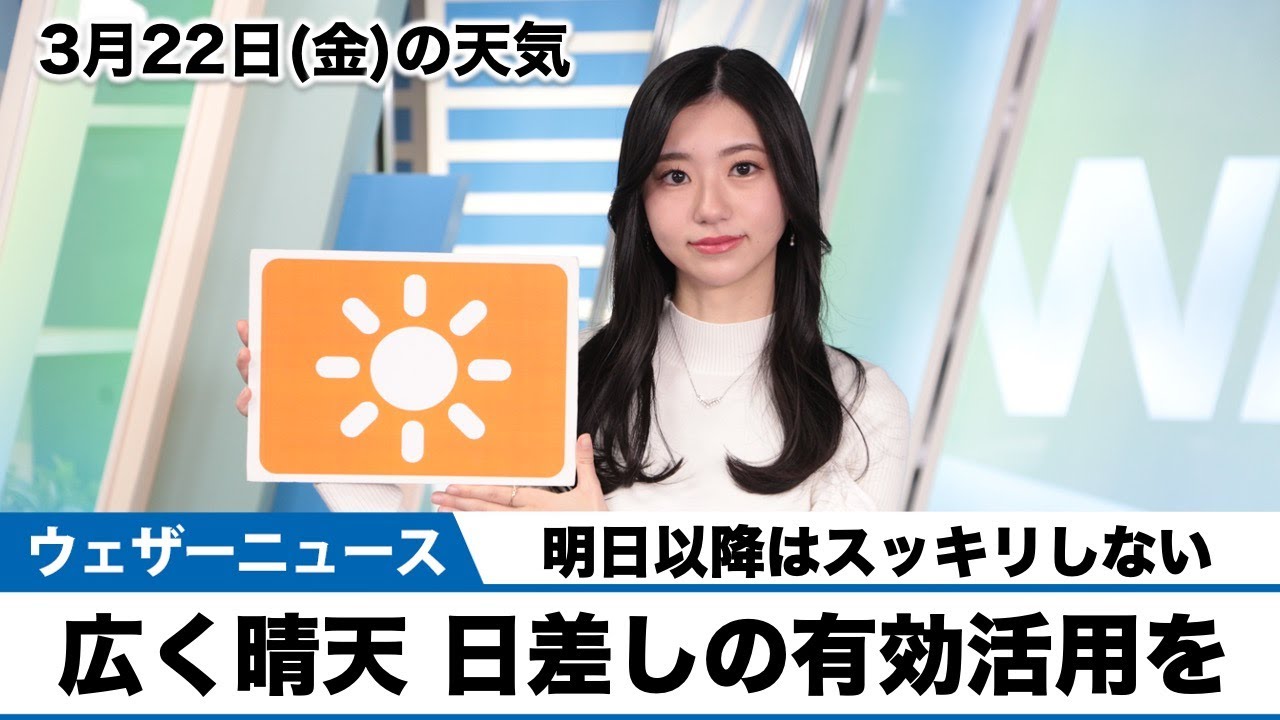 お天気キャスター解説 3月22日(金)の天気