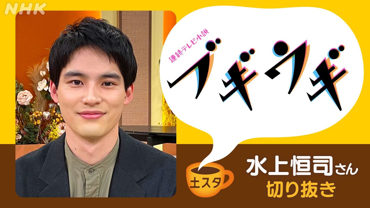 [土スタ] 水上恒司×『ブギウギ』あいちゅけ参上！| 切り抜き | NHK