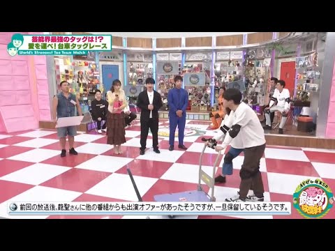 芸能界最強のタッグは!? 愛を運べ! 台車タッグレース (オードリーさん、ぜひ会ってほしい人がいるんです。)