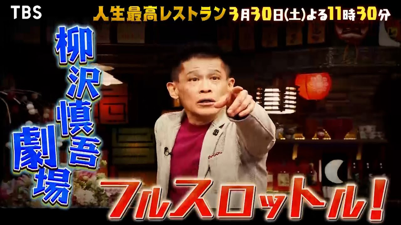 『人生最高レストラン』3/30(土) 柳沢慎吾劇場フルスロットル!!【TBS】