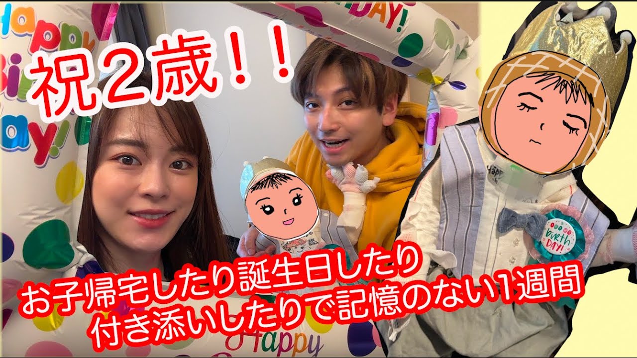 【祝2歳!!】お子帰宅したり誕生日したり付き添いしたりで記憶のない1週間