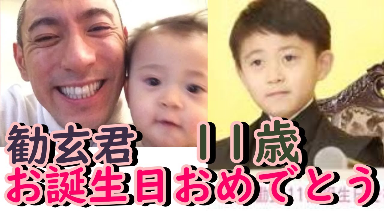 市川團十郎、勸玄11歳の誕生日を祝福 小林麻央さんが出産した日を回顧