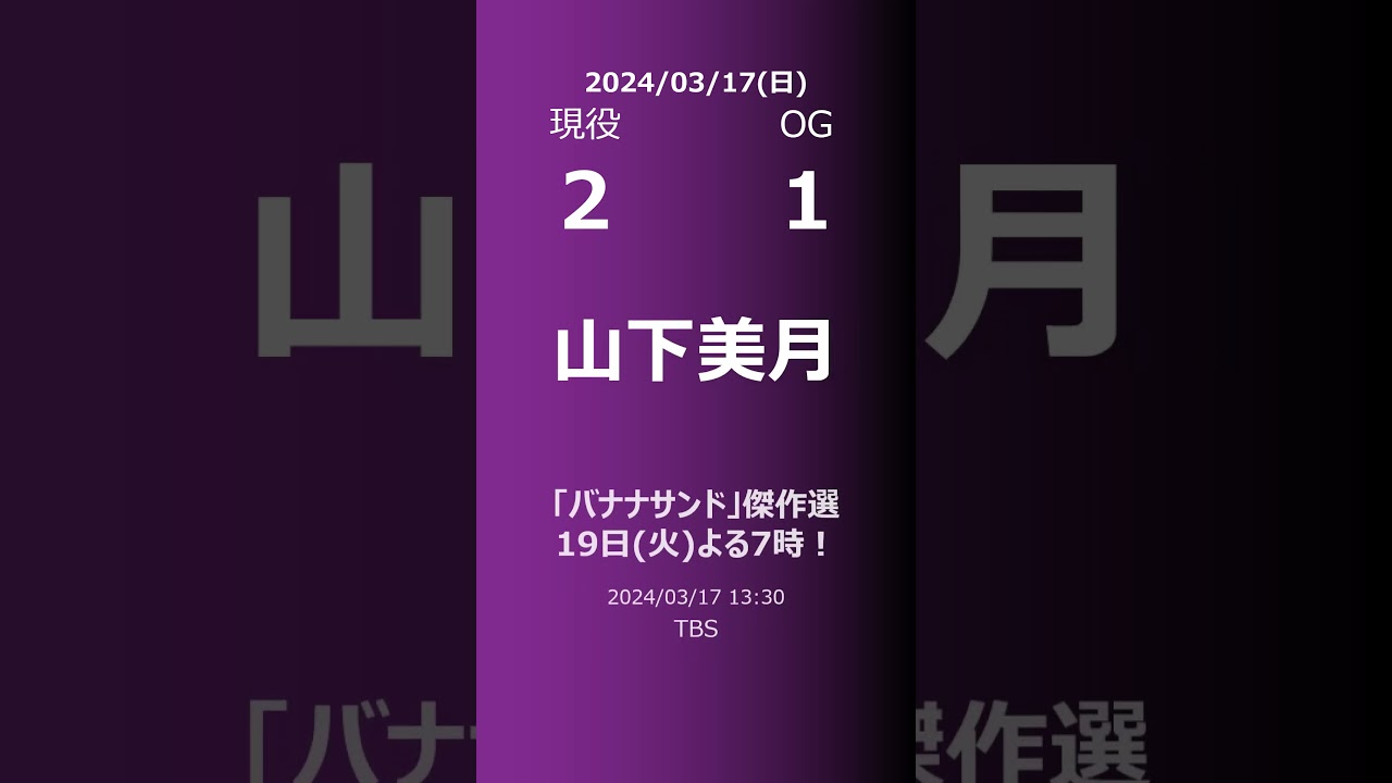 【明日の乃木坂】現役・OG 2024/03/17 #shorts #乃木坂46 【番組出演】