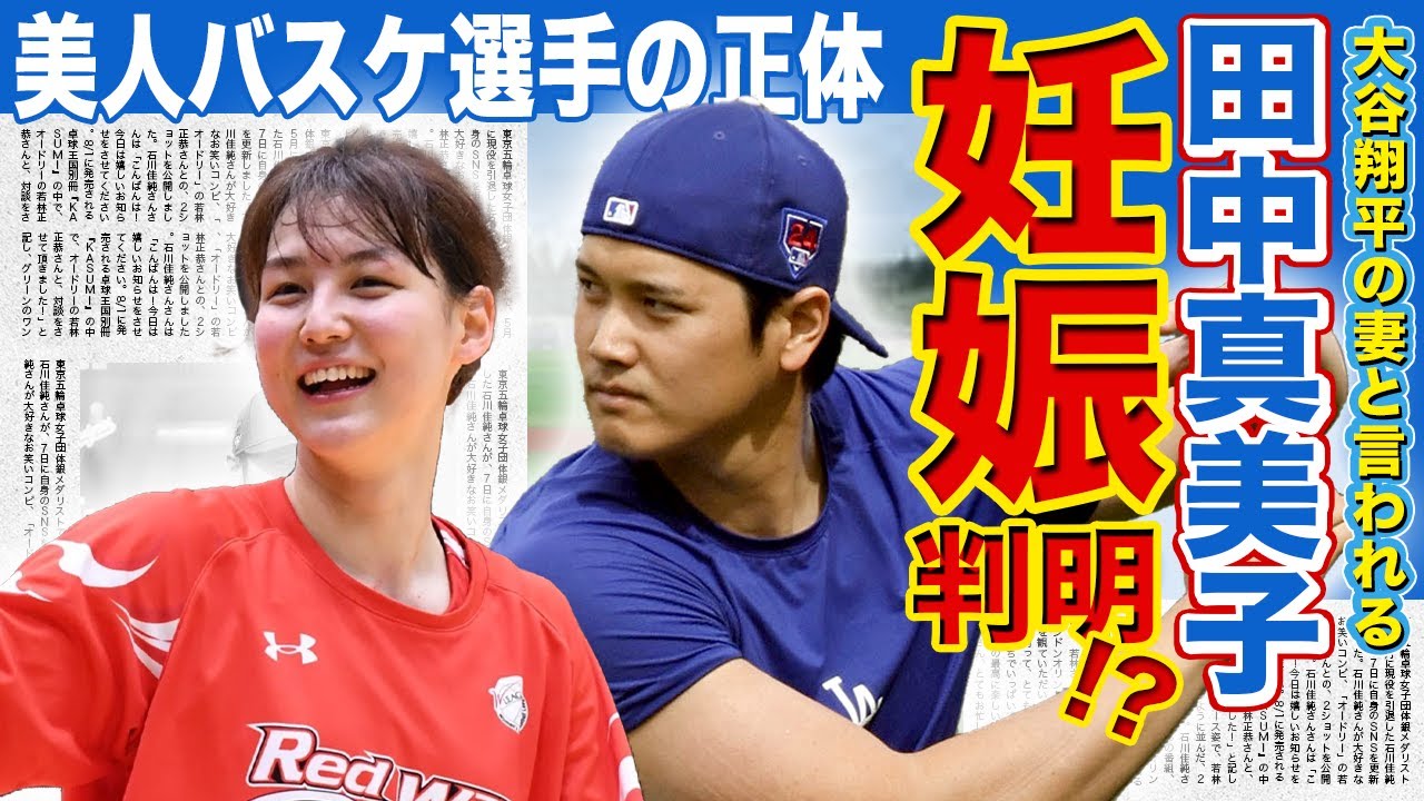 【朗報】大谷翔平の妻・田中真美子の妊娠が発覚！？美人女子バスケ選手が昨年引退した本当の理由…ハーフと言われる彼女の両親の正体がやばい！！愛犬「デコピン」のために引っ越した豪邸の真相！