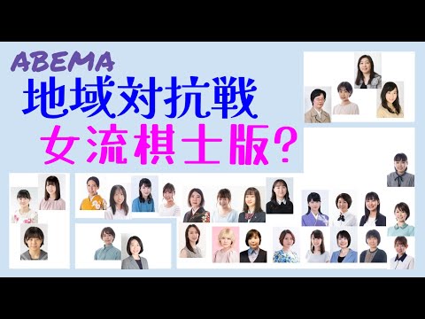 もしも地域対抗戦女流版があったら…これであなたも名監督？日本各地で生を受けた全女流棋士をご紹介！【将棋女流棋士・企画動画】ABEMA地域対抗戦女流版