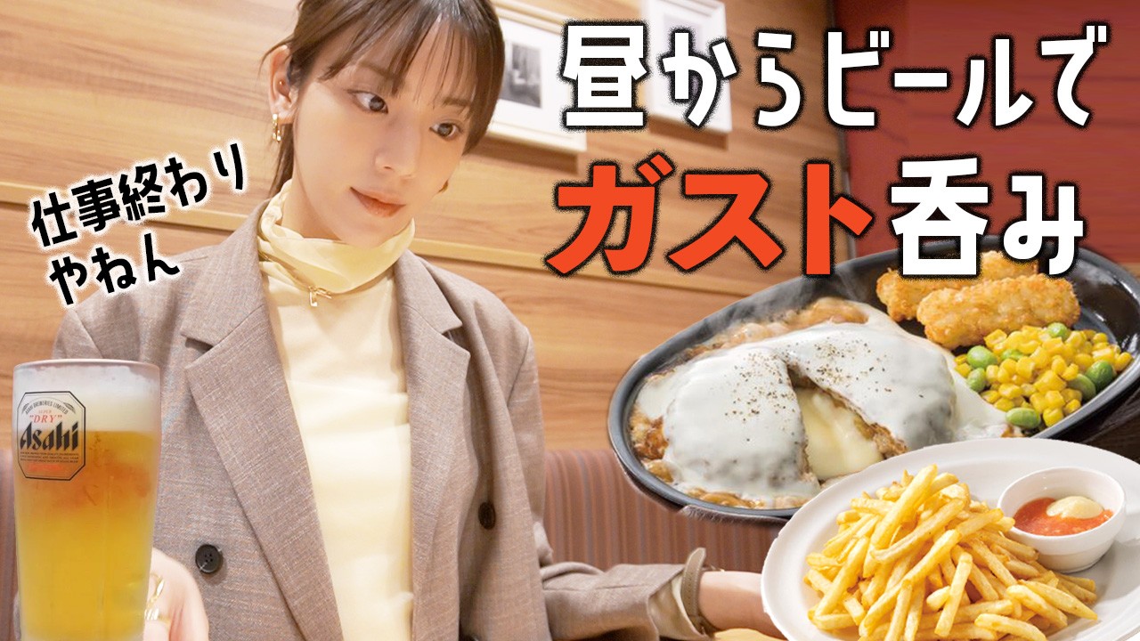 【ガスト昼呑み】ビール＆ハイボール！チーズたっぷりハンバーグでランチ呑み