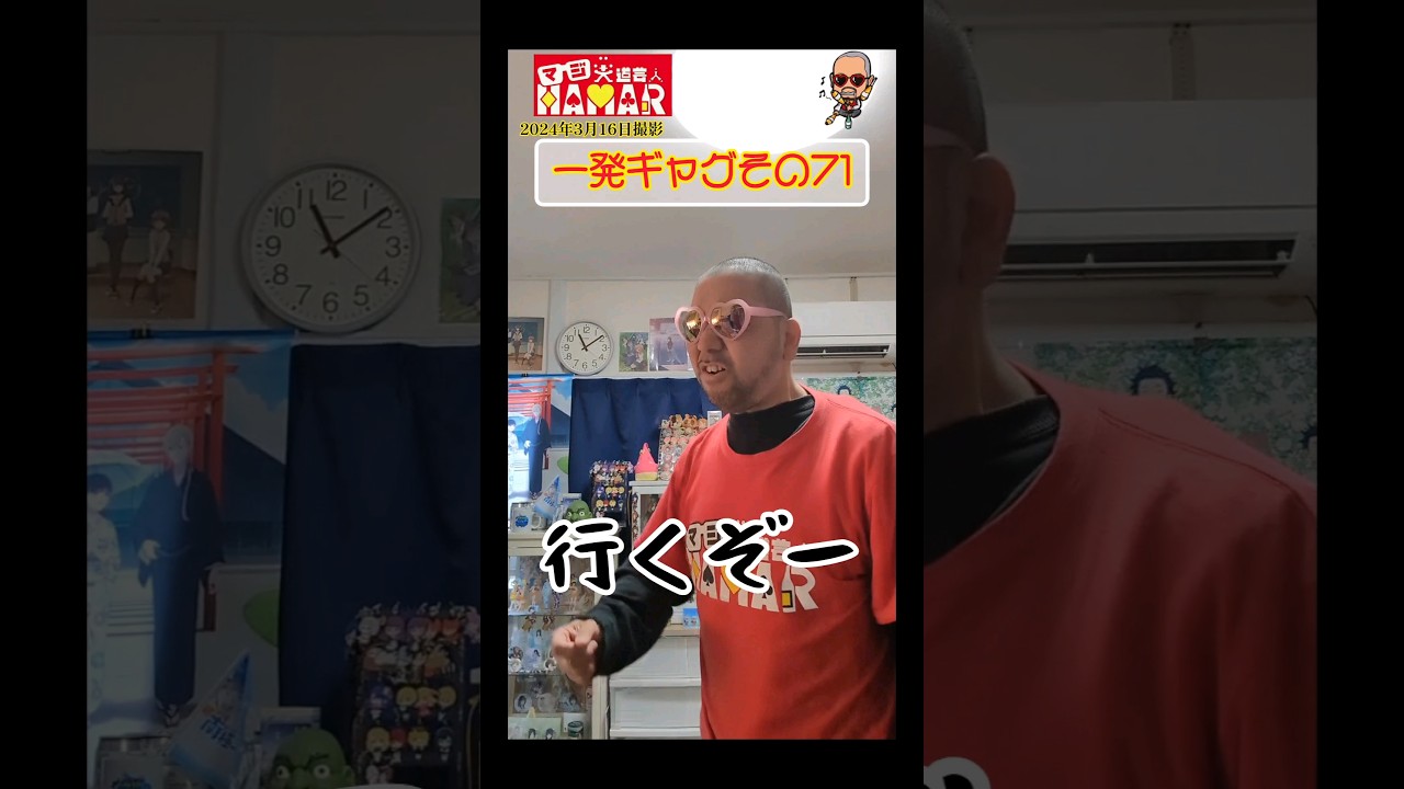 一発ギャグその71(2024年3月16日撮影)