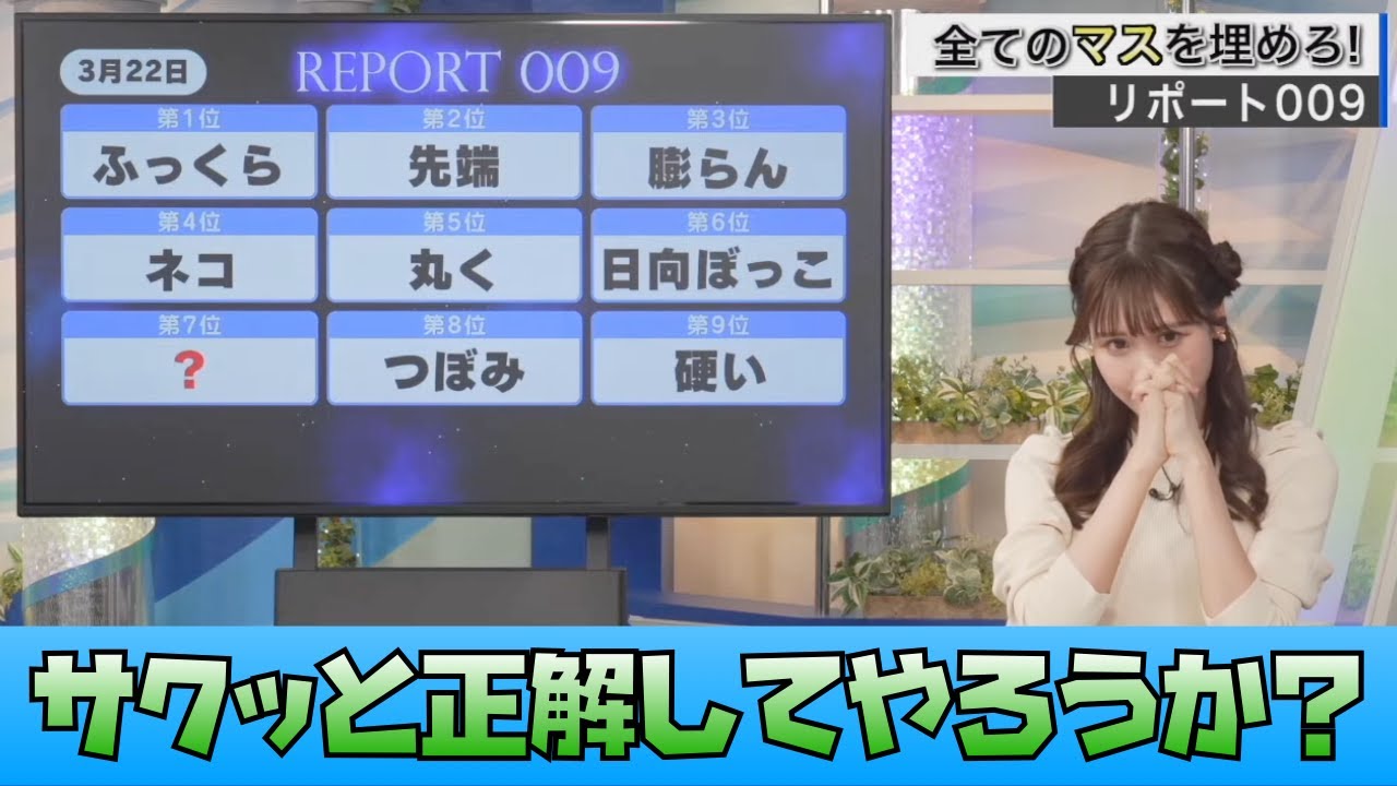 【戸北美月】リポート009に挑むみーちゃん