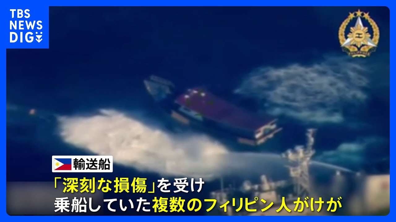 領有権めぐり対立する南シナ海で輸送船が中国海警局の艦船から妨害行為、「深刻な損傷」とフィリピン軍発表｜TBS NEWS DIG