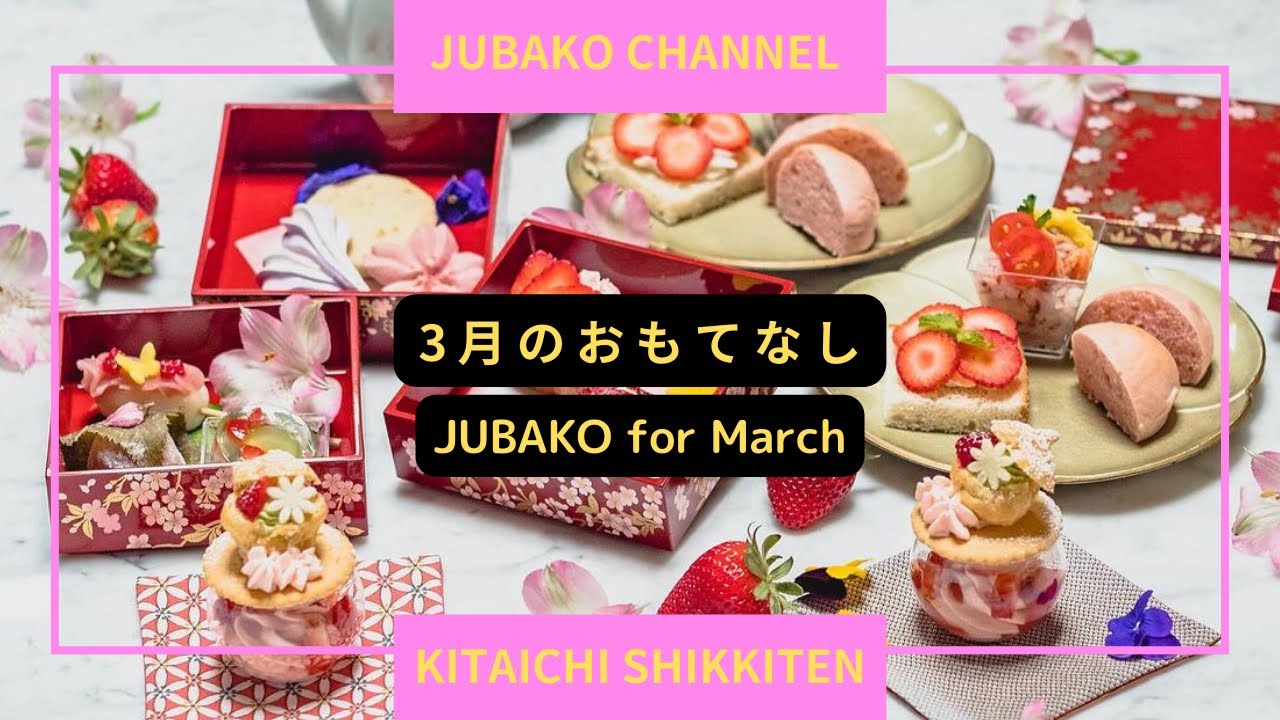 3月のおもてなし＊JUBAKO for March