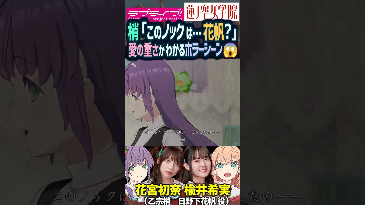 【蓮ノ空】愛が重い乙宗梢「このノックは…花帆？」（CV. 花宮初奈 楡井希実）【Link! Like! ラブライブ!】#shorts aqours 虹ヶ咲 Liella リンクラ 日野下花帆 切り抜き