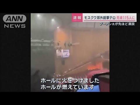 銃撃テロ真相は？「イスラム国」犯行声明との情報も…プーチン氏はウクライナ関与指摘【サタデーステーション】(2024年3月23日)