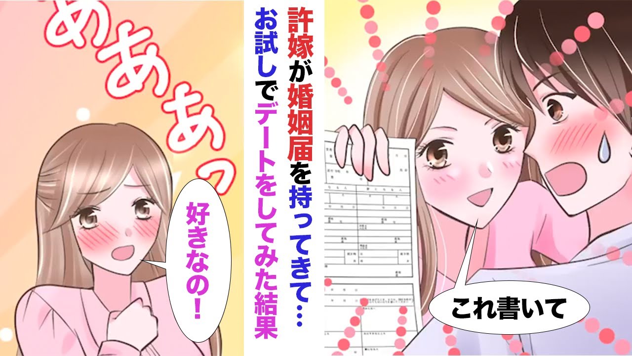 【漫画】同期の美女で俺の許嫁の彼女は婚姻届けにサインを迫ってきた→お試しでデートすることになったのだが…美女「ずっと好きだったの！」【ラブコメ】
