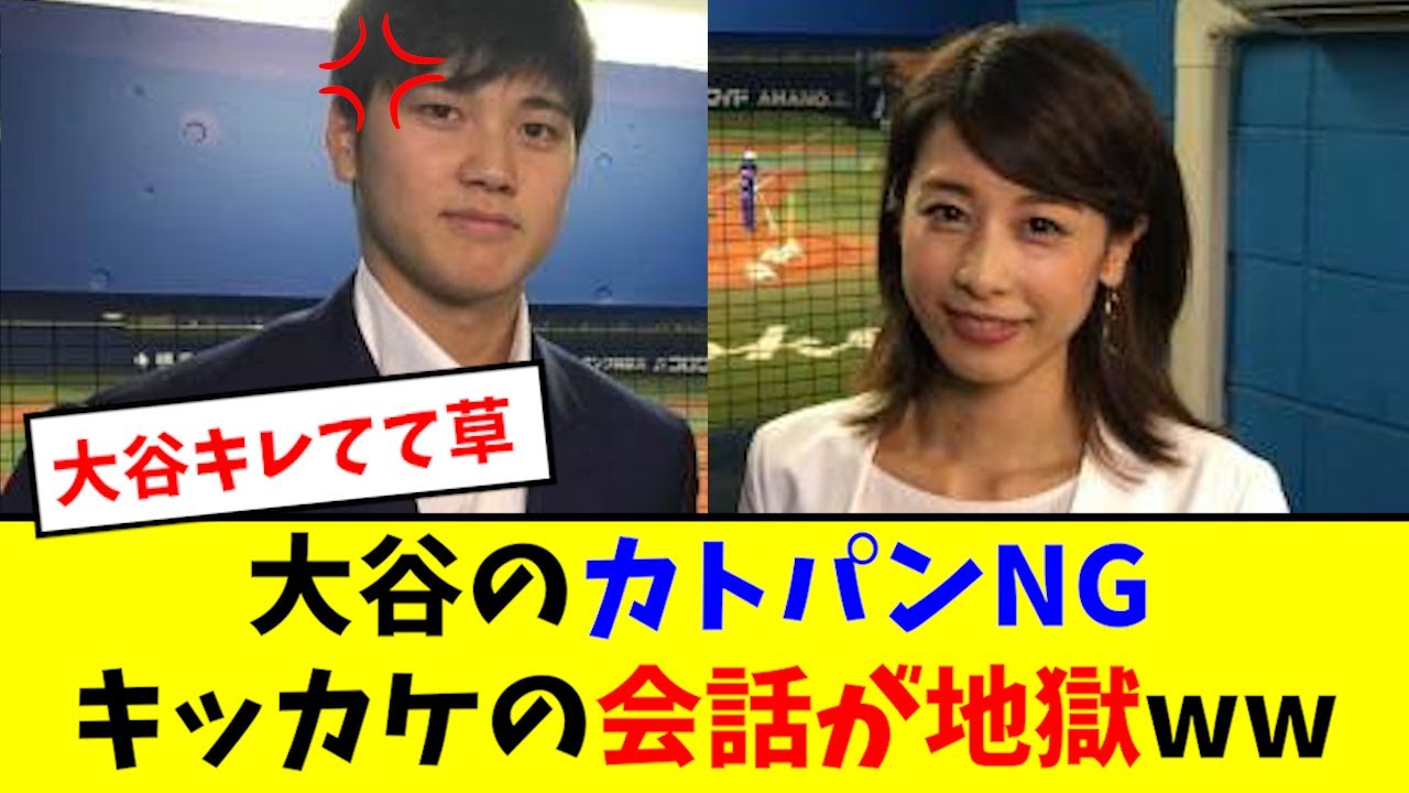 大谷、カトパンへNGを出したキッカケとされる会話がこちらwwwww【2chなんJ反応】