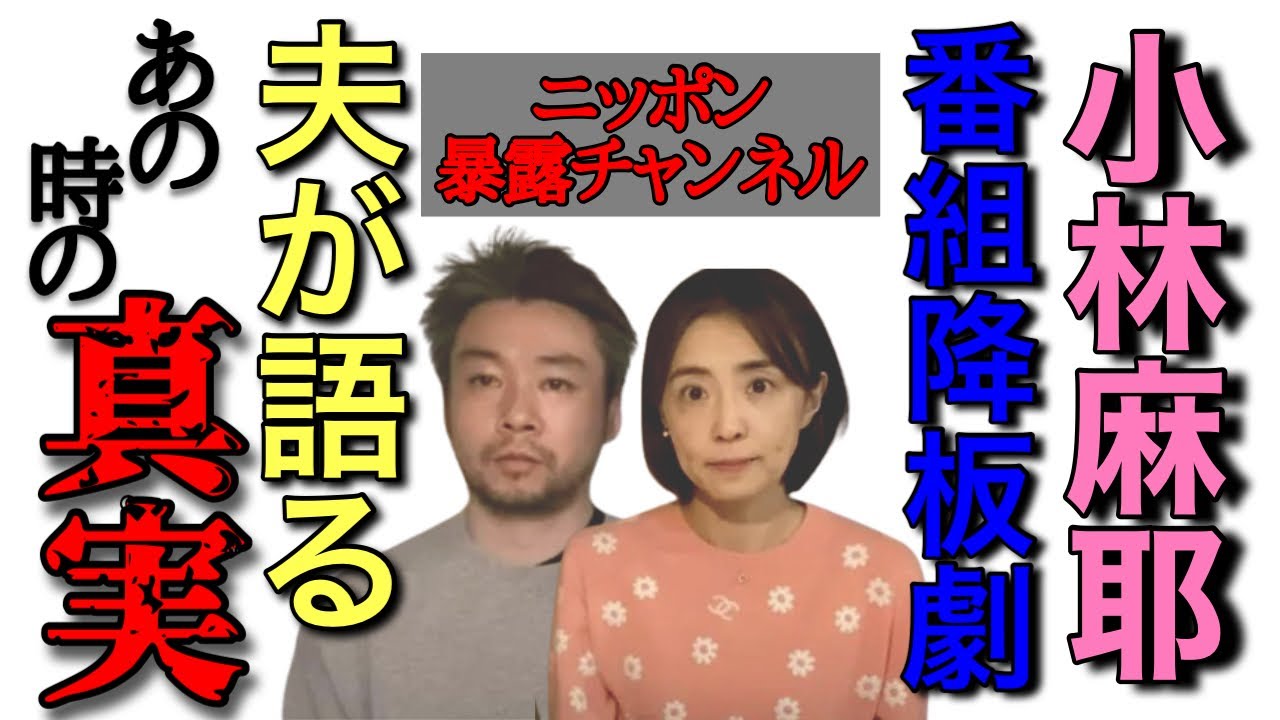 【小林麻耶】なぜ今？TBS番組降板の裏側・夫のアキラ氏が今年になって言及【ニッポン暴露チャンネル】