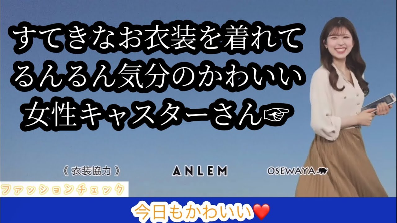 【小林李衣奈】すてきなお衣装を着れて、るんるん気分のかわいい女性キャスターさん🐹