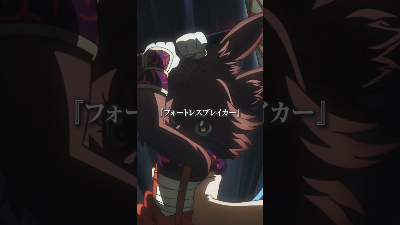 フォートレスブレイカー🔨🔥|『シャングリラ・フロンティア』第23-6 #シャンフロ #内田雄馬 #富田美憂 #shorts
