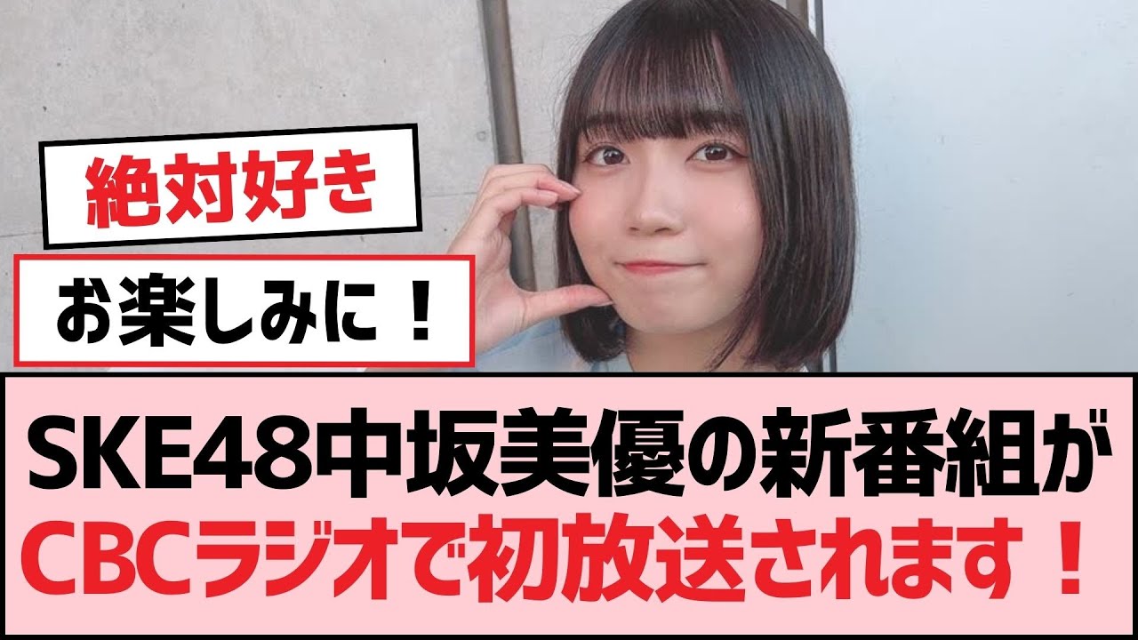 SKE48中坂美優の新番組がCBCラジオで初放送されます！【SKE48】