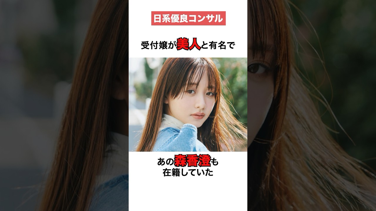 森香澄が在籍していたあの優良企業⁉️ #就活 #転職