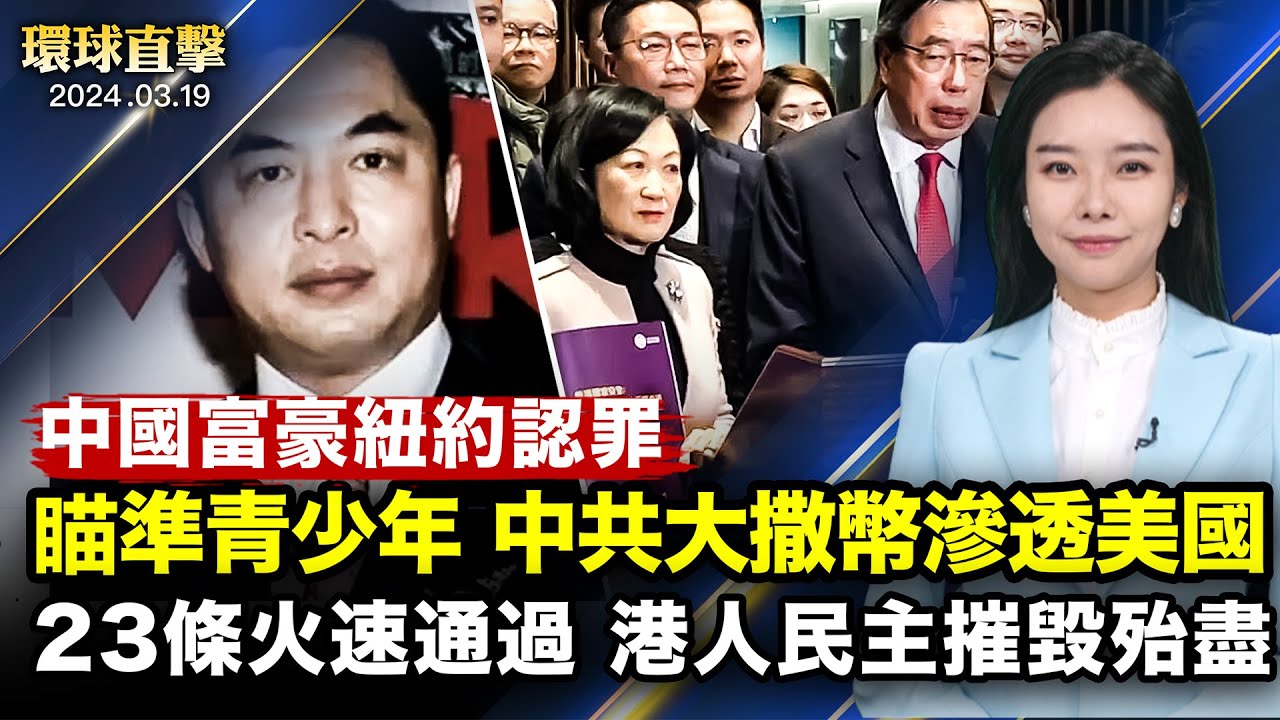 中共大撒幣，美青少年分批免費訪華，學者示警；港府通過23條立法，港人民主摧殘殆盡；中國富豪覃輝紐約認罪，涉綠卡欺詐幽靈捐款；神韻波蘭格丁尼亞首場提前售罄，主流：置身天堂【#環球直擊】｜#新唐人電視台