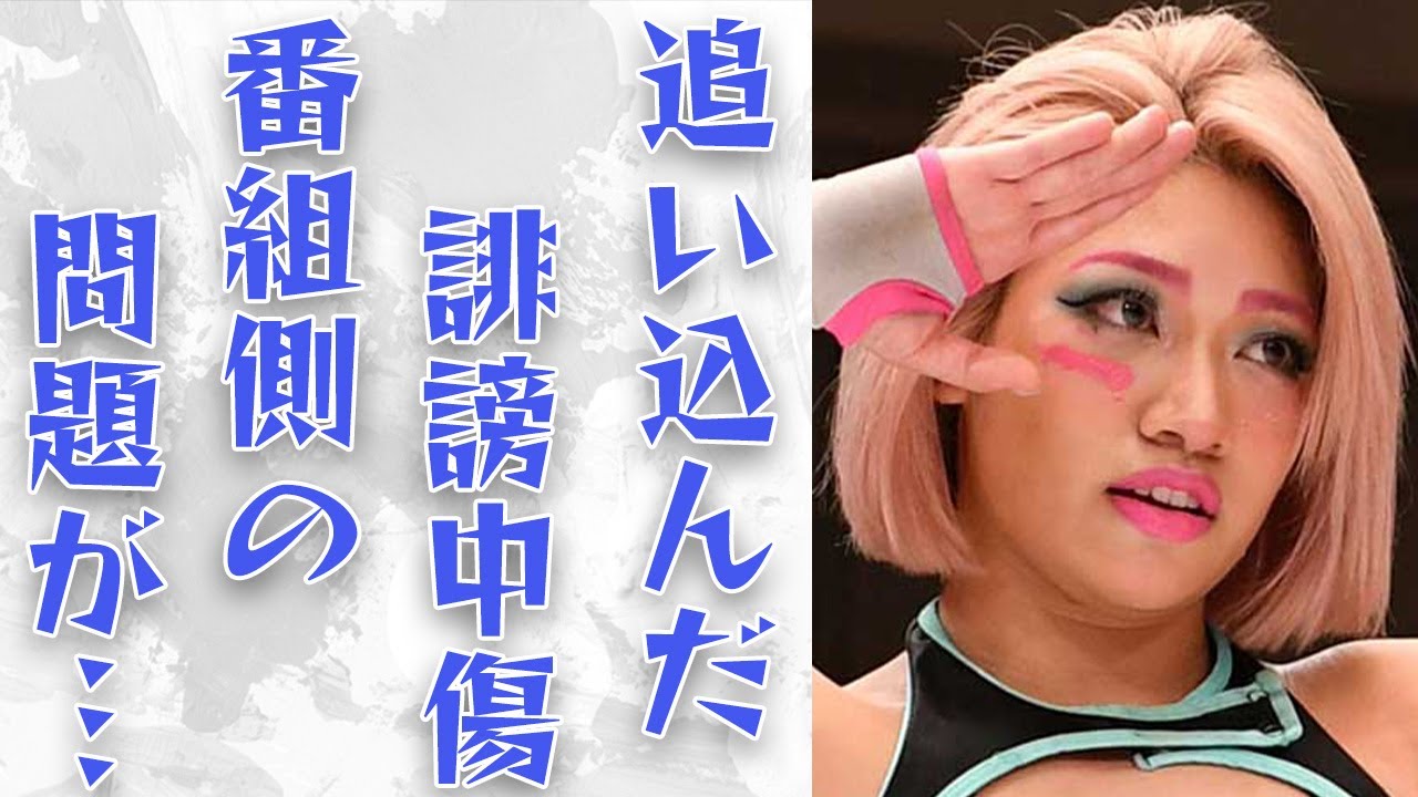 【プロレス】木村花が最期まで追い込まれた誹謗中傷は...テラスハウス側にも問題あり⁉悲しすぎる最期とは...