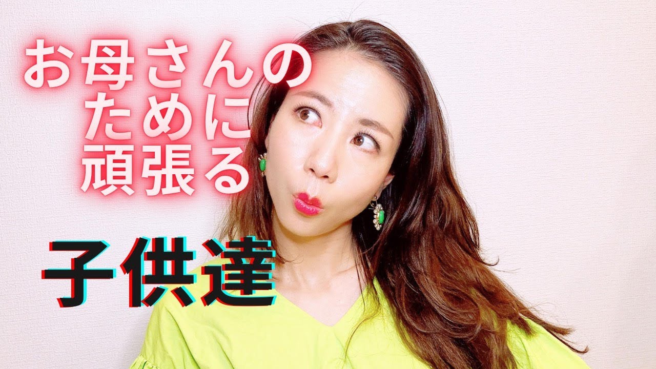 お母さんのために頑張る子供達