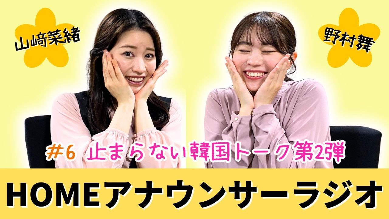 【HOMEアナウンサーラジオ#6】次はK-POPアイドルになる！？山﨑アナと野村アナの韓国トーク｜ポッドキャストオリジナルコンテンツ第3弾