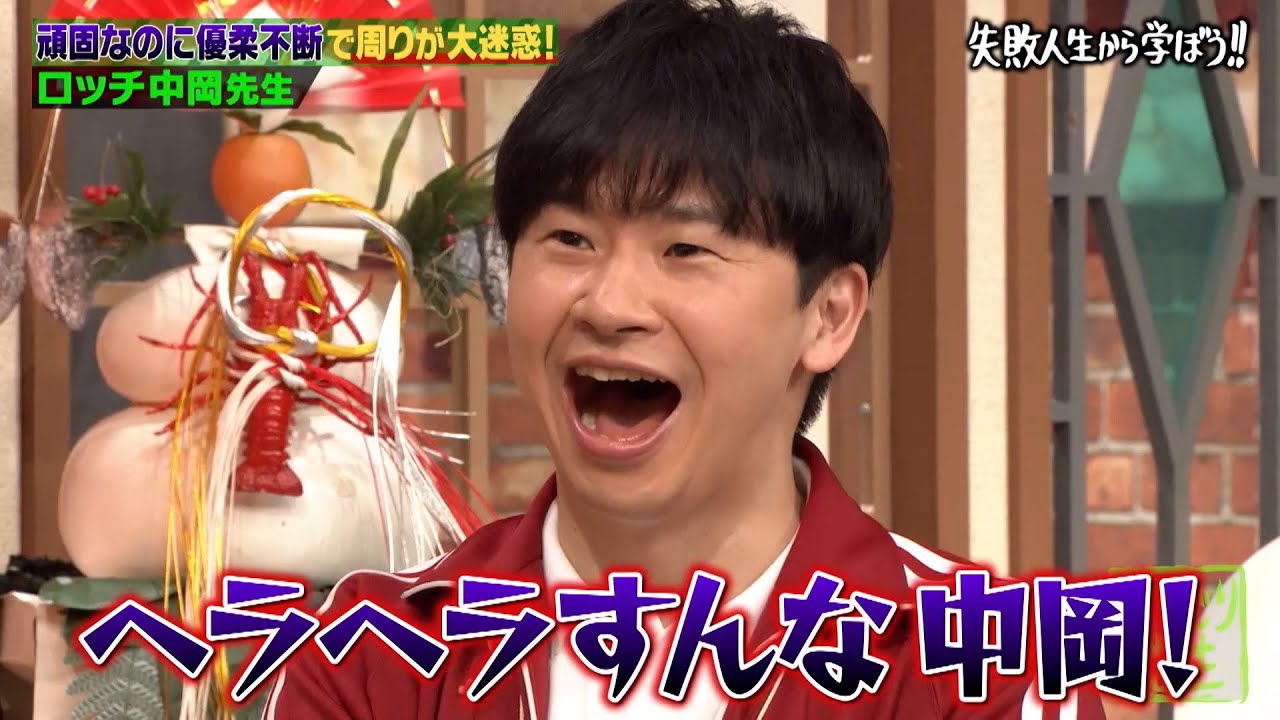【神回復活】ロッチ中岡 芸人引退＆親子絶縁…⁉若林「へらへらすんな中岡！」と叱咤されたワケとは…？ロッチの仲の良さが伝わるホノボノ旅行トークも🏝【#しくじり先生 #ロッチ 】