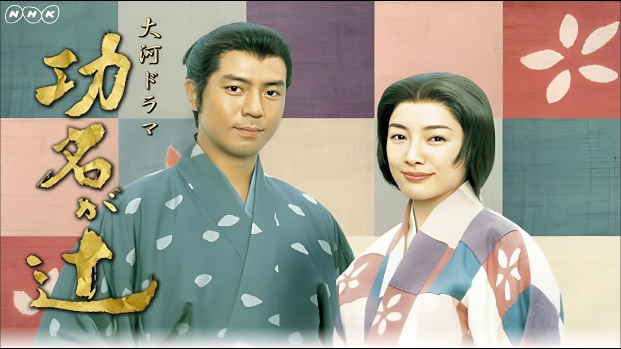 『功名が辻』 28話～30話 | Komyo ga Tsuji (2006) Full Episodes No Cust #1080p