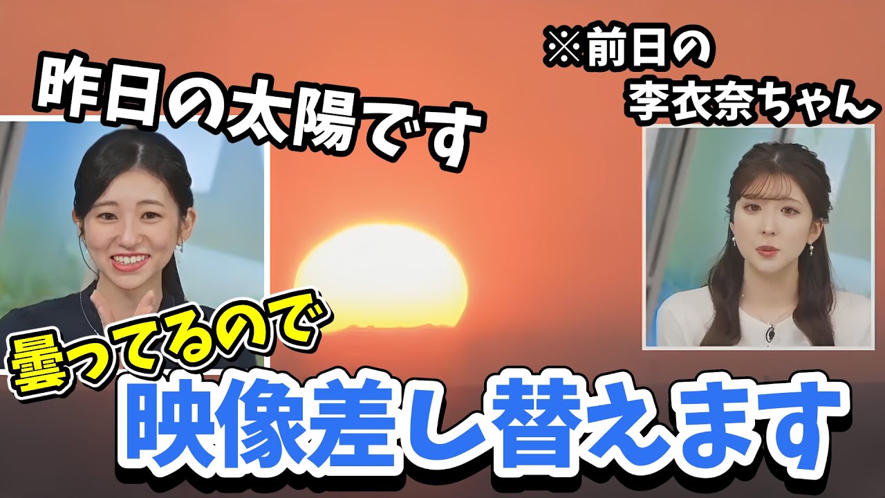 【大島璃音】曇っていて太陽が出てないので前日の映像に差し替えちゃうスタッフさん【ウェザーニュース切り抜き】