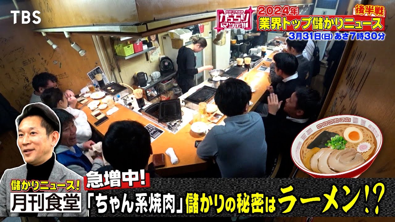 『がっちりマンデー!!』3/31(日) ｢業界トップ儲かりニュース 2024｣儲かる情報を徹底取材!!【TBS】