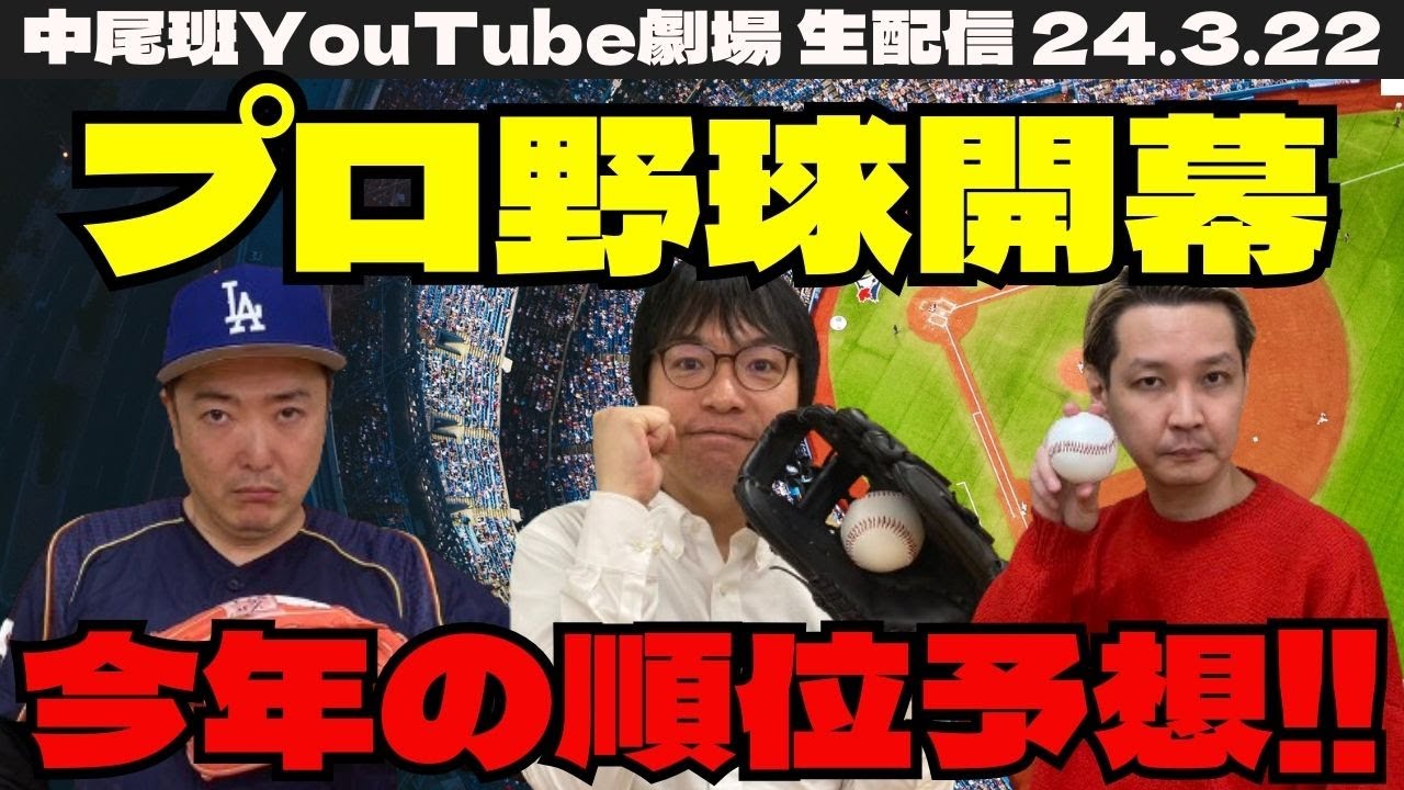 【生配信】まもなく開幕！野球好き芸人によるプロ野球順位予想！
