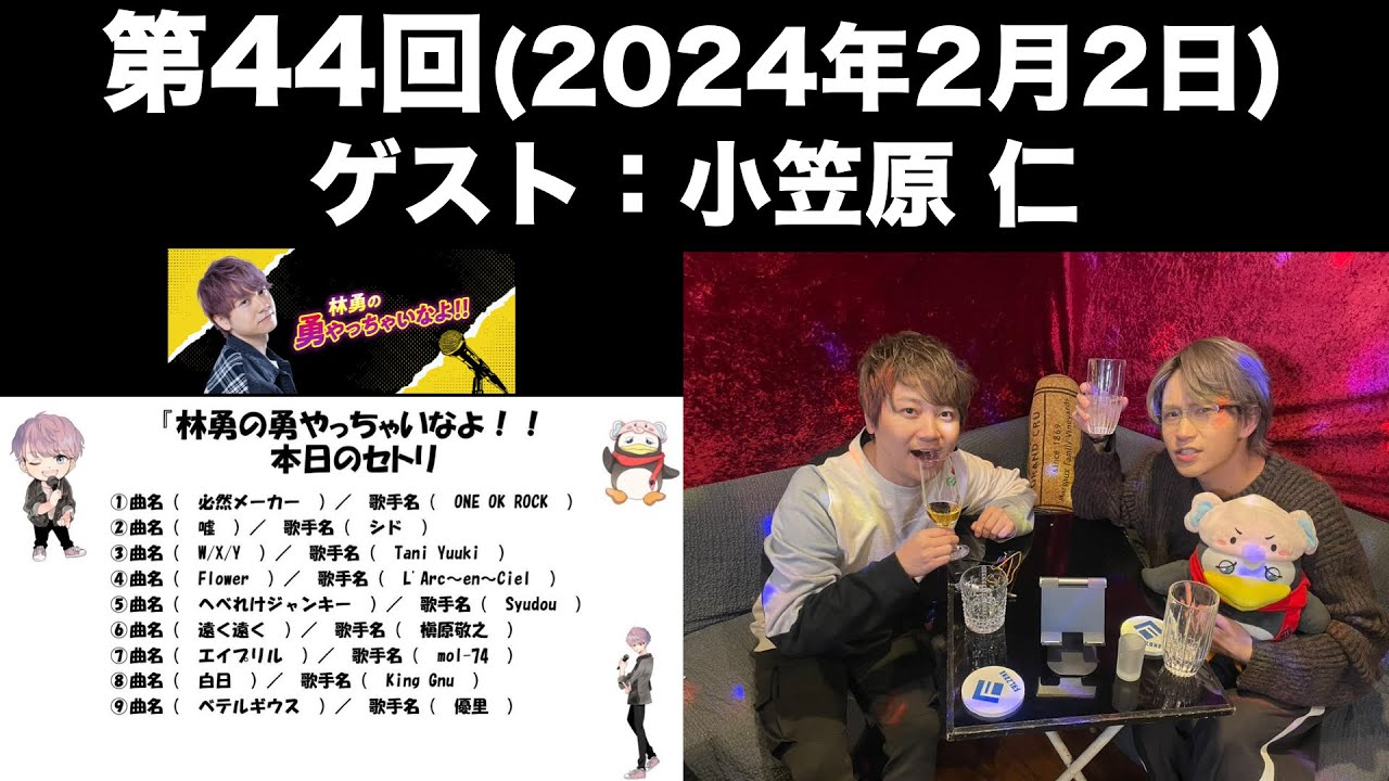 【ゲスト：小笠原 仁】[第44回] 林勇の勇やっちゃいなよ！！(前半無料)